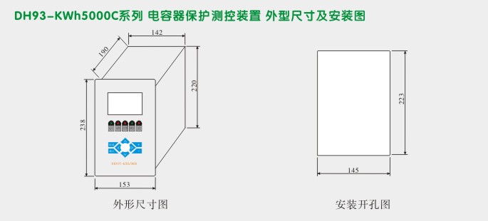 电容器保护,DH93微机综合保护装置,综保外形尺寸及安装图
