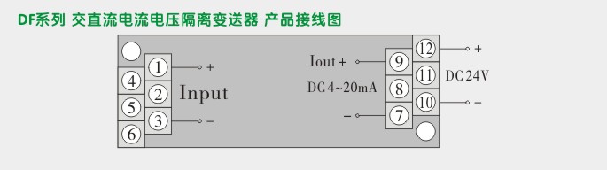 电压隔离变送器,DF电压变送器接线图