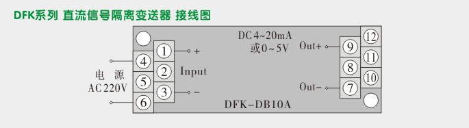 隔离器,DFK一进一出隔离变送器接线图2