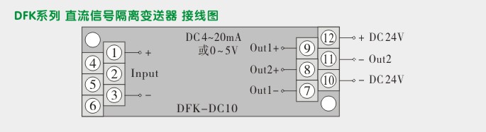 隔离器,DFK一进二出隔离变送器接线图1